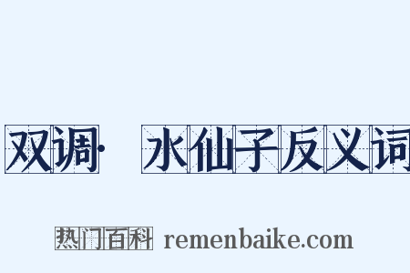 双调·水仙子反义词是什么意思的图片